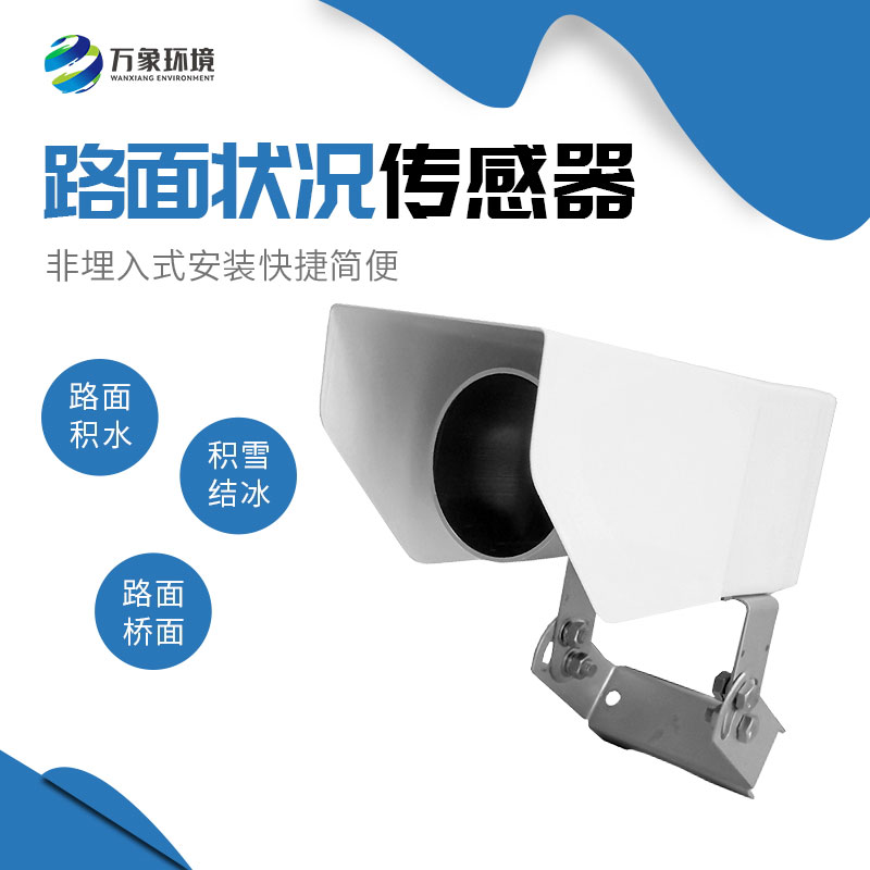 非接觸式路面?zhèn)鞲衅?/></p><p><strong>非接觸式路面?zhèn)鞲衅?/strong>產(chǎn)品介紹</p><p>非接觸式路面?zhèn)鞲衅饔址Q遙感式路面狀況傳感器，非接觸式路面狀況檢測器，非接觸式路面?zhèn)鞲衅鲗ｉT為交通道路地面監(jiān)測而設(shè)計(jì)的，采用遙感技術(shù)，避免了對道路的破壞，隨時(shí)為道路管理部門提供準(zhǔn)確的監(jiān)測數(shù)據(jù)，保障道路安全。</p><p>WX-LM2是一款非接觸式路面狀態(tài)檢測器，它采用遙感技術(shù)，避免了對道路的破壞，從而不會(huì)因?yàn)榘惭b道路氣象站引起的對交通的干擾。多光譜測量技術(shù)使得能準(zhǔn)確檢測道出道路表面結(jié)冰、積雪和積水的厚度。<br/>在埋入式路面?zhèn)鞲衅鞑槐慊虿荒馨惭b的路面條件下，WX-LM2檢測器是最理想的選擇。遙感安裝，意味著不需要封閉道路、不需要切割路面，安裝工作既安全又方便。維護(hù)量少，是道路氣象系統(tǒng)組成中一項(xiàng)理想選擇。它既可以安裝在現(xiàn)有的氣象站上，也可以安裝在路面視野無遮擋的其他建筑物上。<br/>WX-LM2檢測器被安裝在一個(gè)全天候、耐久的外殼中，以保證承受惡劣天氣，這使得它在任何天氣條件下能提供精準(zhǔn)數(shù)據(jù)。</p><p>通過提供路面條件信息，WX-LM2檢測器為道路管理部門提供準(zhǔn)確的監(jiān)測數(shù)據(jù)，在道路安全出現(xiàn)險(xiǎn)情之前，采取響應(yīng)措施。</p><p><strong>非接觸式路面?zhèn)鞲衅?/strong>功能<br/>檢測路面積水、積雪、結(jié)冰厚度<br/>遠(yuǎn)距離遙感檢測路面狀況<br/>非埋入式安裝快捷簡便<br/>維護(hù)成本低<br/>融入現(xiàn)有公路自動(dòng)氣象監(jiān)測網(wǎng)絡(luò)<br/><strong>非接觸式路面?zhèn)鞲衅?/strong>應(yīng)用<br/>遠(yuǎn)距離安裝<br/>橋面<br/>事故多發(fā)區(qū)域<br/>車流量大的區(qū)域<br/>雨雪多發(fā)地區(qū)<br/><strong>非接觸式路面?zhèn)鞲衅?/strong>特點(diǎn)<br/>遠(yuǎn)距離測量路面積水、冰和雪<br/>測量路面狀態(tài)<br/>測量積水、冰面、濕滑程度<br/>非埋入式設(shè)計(jì)<br/>抗銹蝕<br/>紅外檢測最遠(yuǎn)15米<br/>無需封閉車道，安裝維護(hù)簡單<br/></p><p>堅(jiān)固設(shè)計(jì)，全天候測量</p><p><strong>非接觸式路面?zhèn)鞲衅?/strong>主要指標(biāo)<br/></p><table><tbody><tr class=