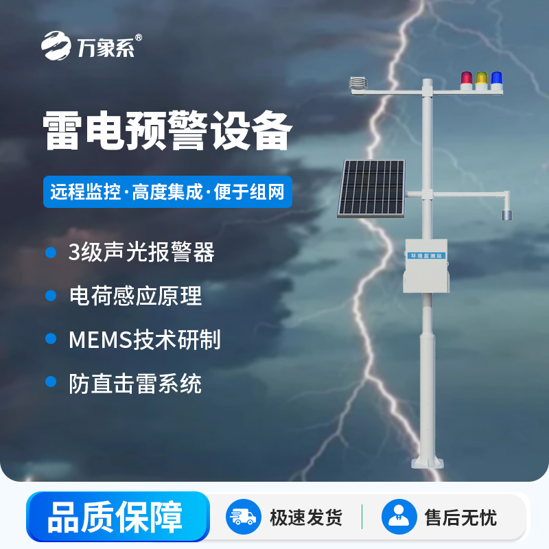 雷電監(jiān)測預警系統(tǒng)