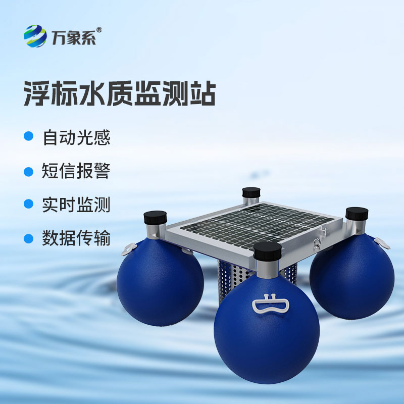 漂浮式水質(zhì)監(jiān)測站