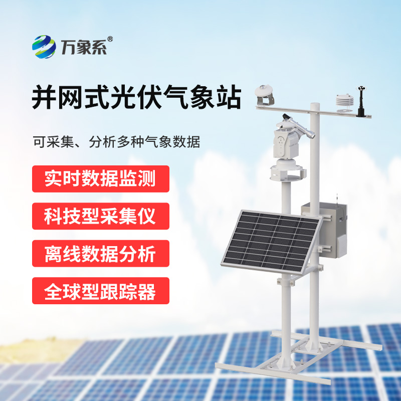 光伏太陽能環境監測系統