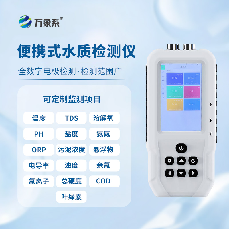 手持水產(chǎn)養(yǎng)殖水質檢測儀