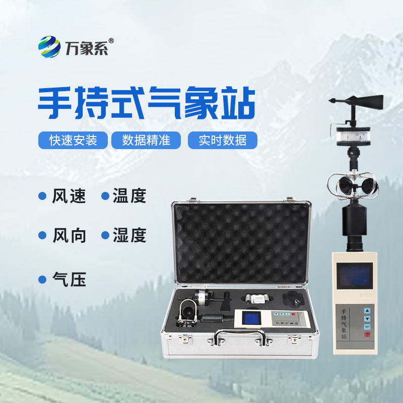 手持電子氣象儀